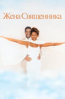Жена священника Жена священника