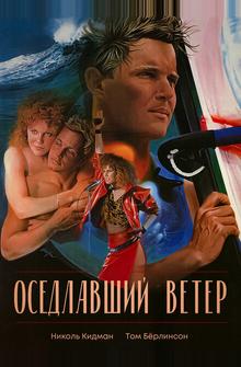 Оседлавший ветер