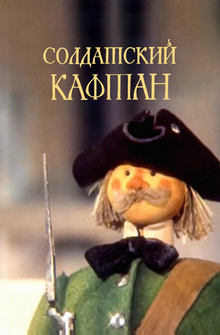 Солдатский кафтан Солдатский кафтан