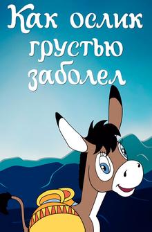 Как ослик грустью заболел Как ослик грустью заболел