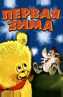 Первая зима Первая зима
