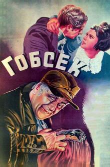 Гобсек Гобсек