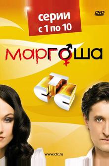 Маргоша Маргоша