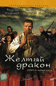 Жёлтый дракон Жёлтый дракон