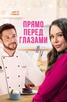 Прямо перед глазами Прямо перед глазами
