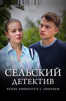 Сельский детектив 7. Кровь рифмуется с любовью Сельский детектив 7. Кровь рифмуется с любовью