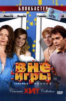Вне игры Вне игры
