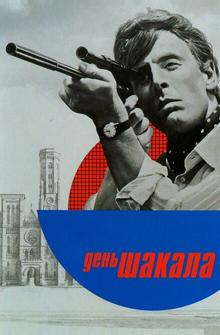 День Шакала День Шакала