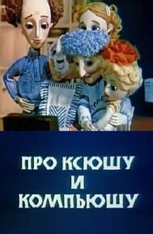 Про Ксюшу и Компьюшу Про Ксюшу и Компьюшу
