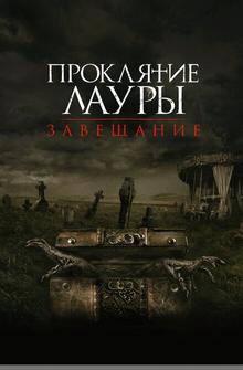 Проклятие Лауры: Завещание Проклятие Лауры: Завещание