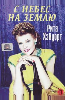С небес на землю С небес на землю
