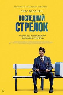 Последний стрелок Последний стрелок