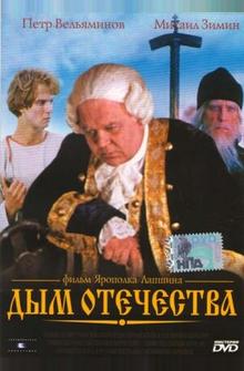 Дым отечества Дым отечества