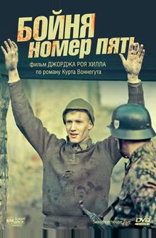 Бойня номер пять Бойня номер пять