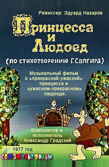 Принцесса и Людоед Принцесса и Людоед