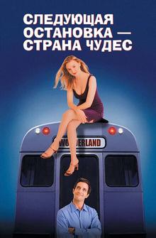 Следующая остановка - Страна чудес Следующая остановка - Страна чудес