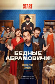 Бедные Абрамовичи Бедные Абрамовичи