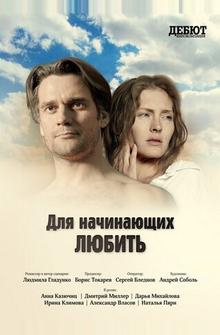 Для начинающих любить Для начинающих любить