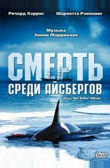 Смерть среди айсбергов Смерть среди айсбергов
