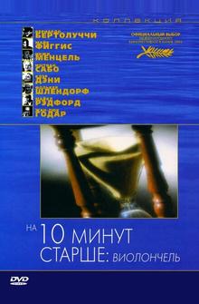 На десять минут старше: Виолончель На десять минут старше: Виолончель