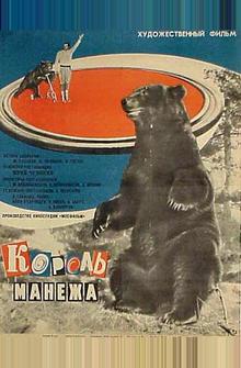 Король манежа Король манежа