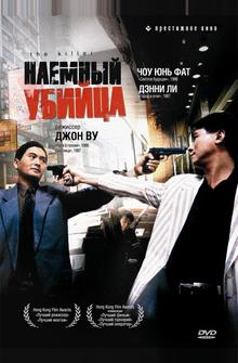 Наемный убийца Наемный убийца