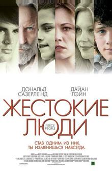 Жестокие люди Жестокие люди