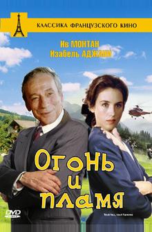 Огонь и пламя Огонь и пламя