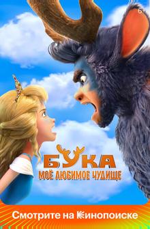 Бука. Моё любимое чудище Бука. Моё любимое чудище