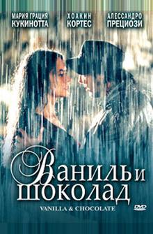 Ваниль и шоколад