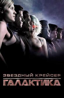Звездный крейсер «Галактика» Звездный крейсер «Галактика»