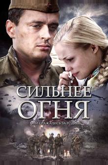 Сильнее огня Сильнее огня