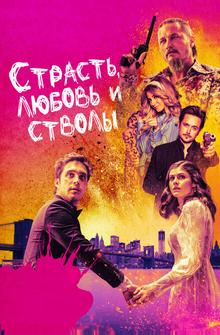 Страсть, любовь и стволы Страсть, любовь и стволы
