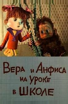 Вера и Анфиса на уроке в школе Вера и Анфиса на уроке в школе