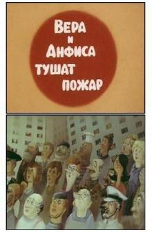 Вера и Анфиса тушат пожар Вера и Анфиса тушат пожар