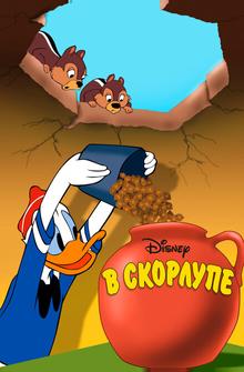 В скорлупе В скорлупе