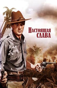 Настоящая слава Настоящая слава