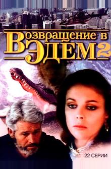 Возвращение в Эдем 2 Возвращение в Эдем 2