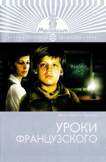 Уроки французского Уроки французского