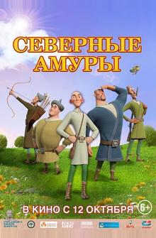 Северные амуры Северные амуры