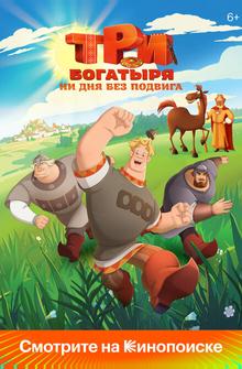 Три богатыря. Ни дня без подвига Три богатыря. Ни дня без подвига