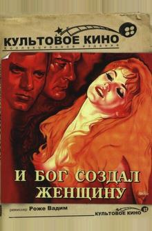 И Бог создал женщину И Бог создал женщину