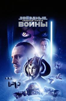 Звездные войны: Эпизод 1 – Скрытая угроза Звездные войны: Эпизод 1 – Скрытая угроза
