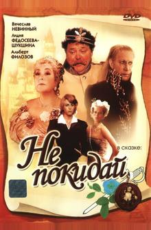 Не покидай... Не покидай...