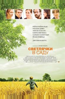 Светлячки в саду Светлячки в саду