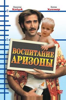 Воспитание Аризоны Воспитание Аризоны
