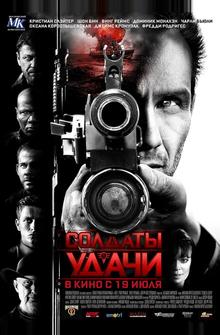 Солдаты удачи Солдаты удачи