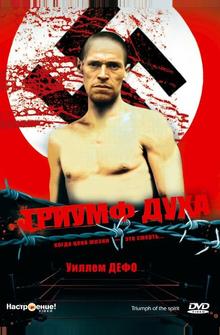 Триумф духа Триумф духа