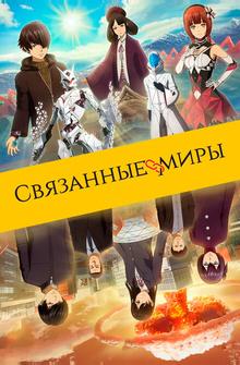 Связанные миры Связанные миры