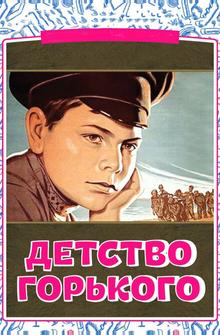 Детство Горького Детство Горького
